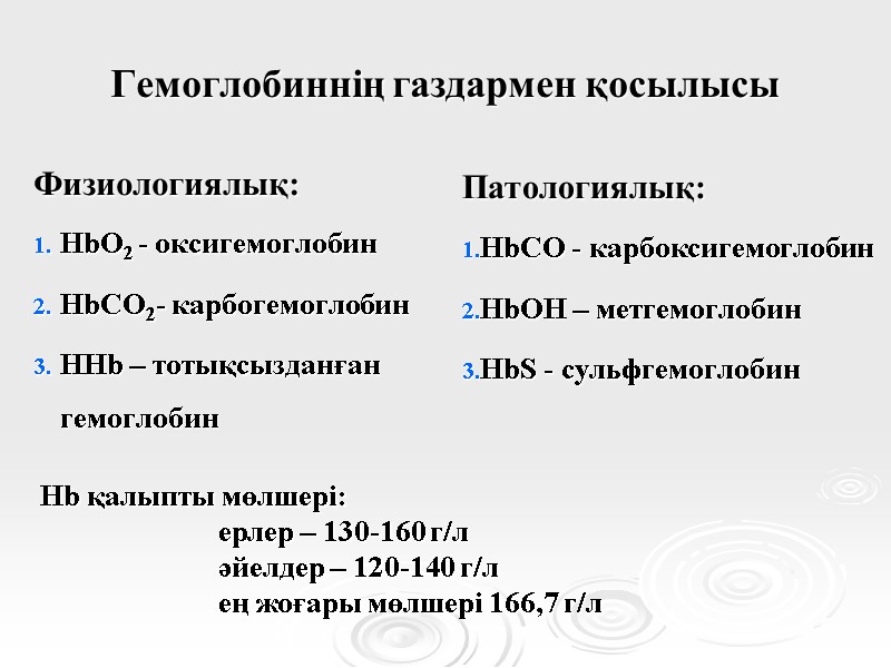 Гемоглобиннің газдармен қосылысы Физиологиялық: HbO2 - оксигемоглобин HbCO2- карбогемоглобин HHb – тотықсызданған гемоглобин Патологиялық:
